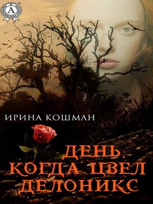 cover image of День, когда цвел делоникс